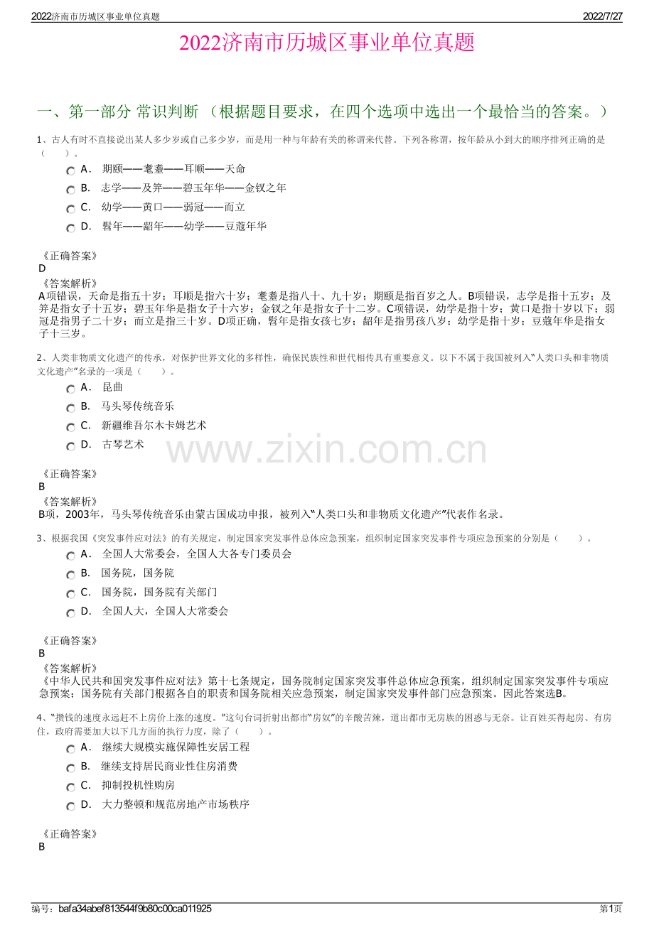 2022济南市历城区事业单位真题.pdf_第1页
