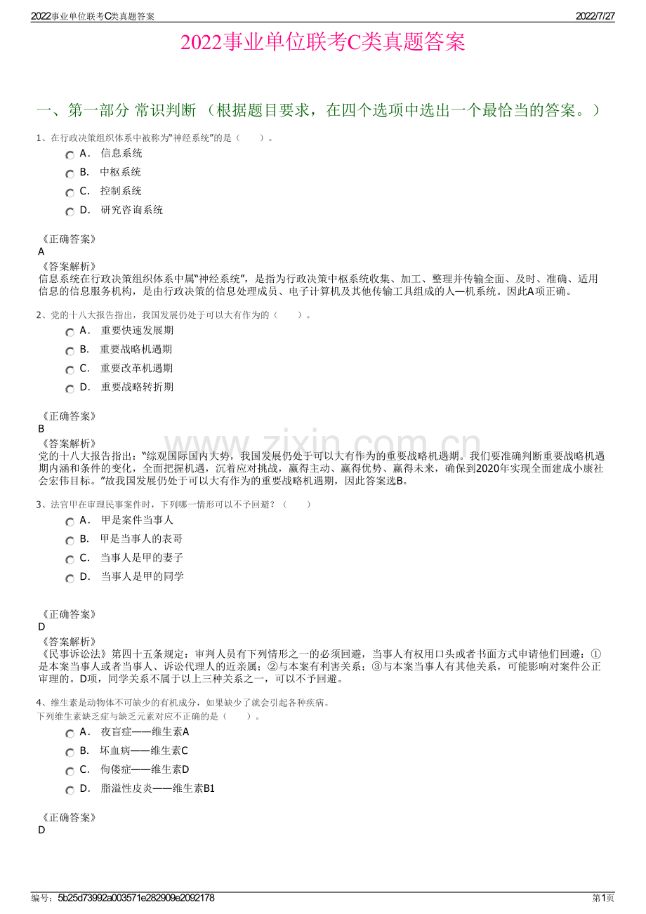 2022事业单位联考C类真题答案.pdf_第1页