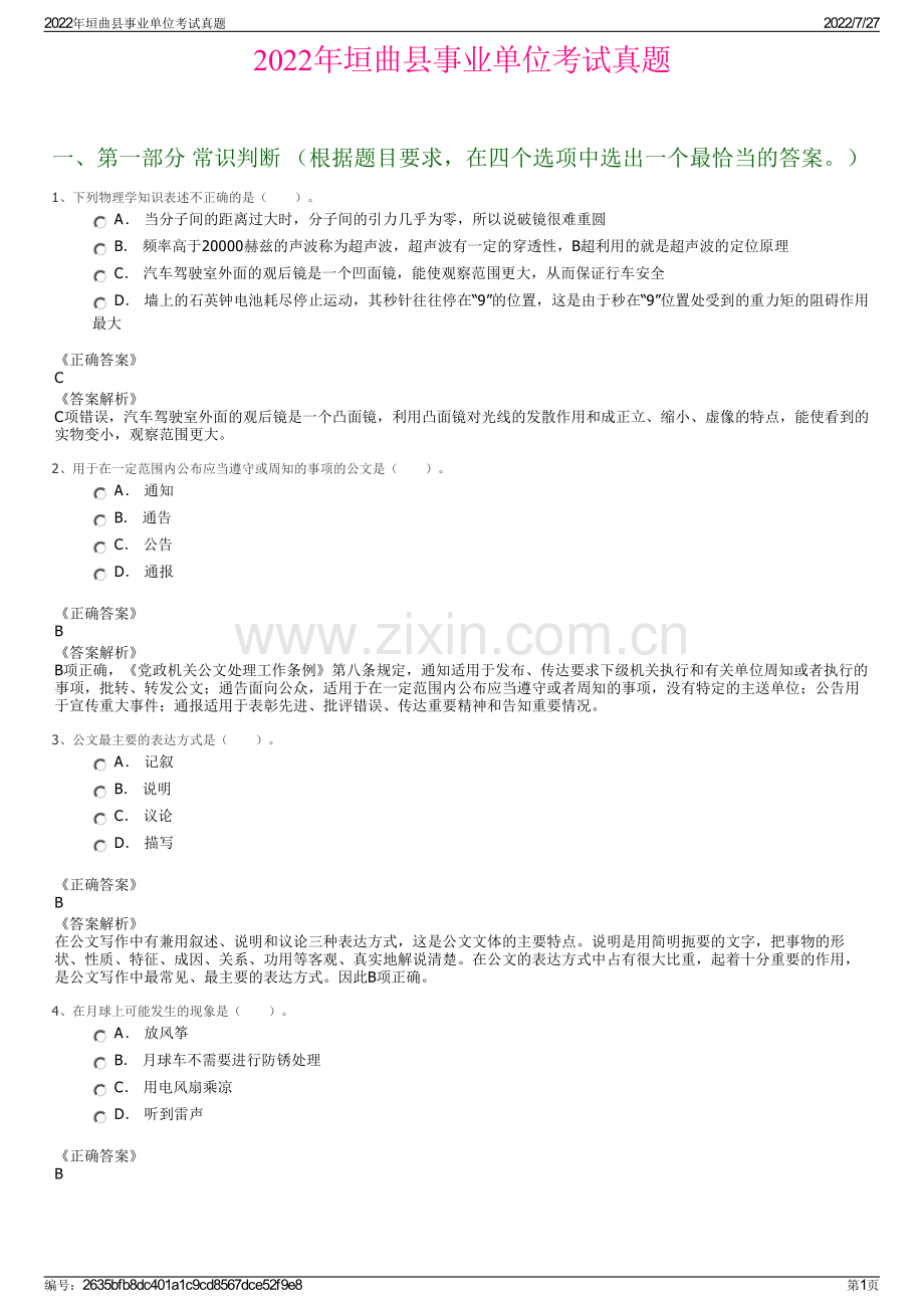2022年垣曲县事业单位考试真题.pdf_第1页