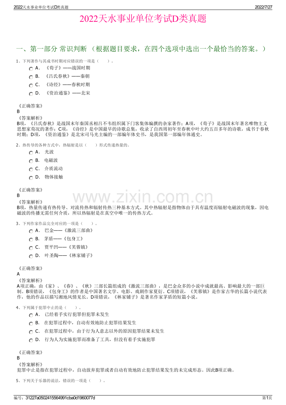 2022天水事业单位考试D类真题.pdf_第1页