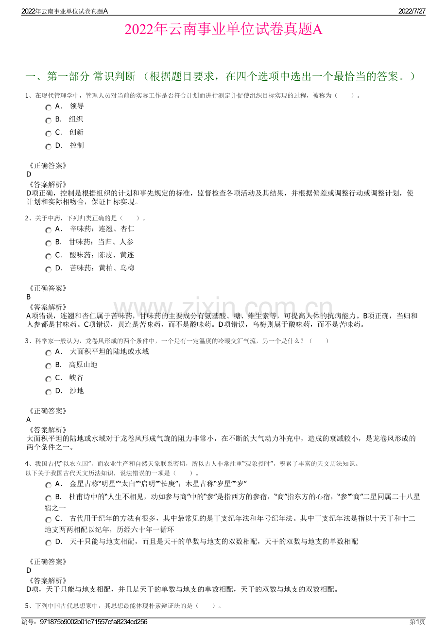 2022年云南事业单位试卷真题A.pdf_第1页