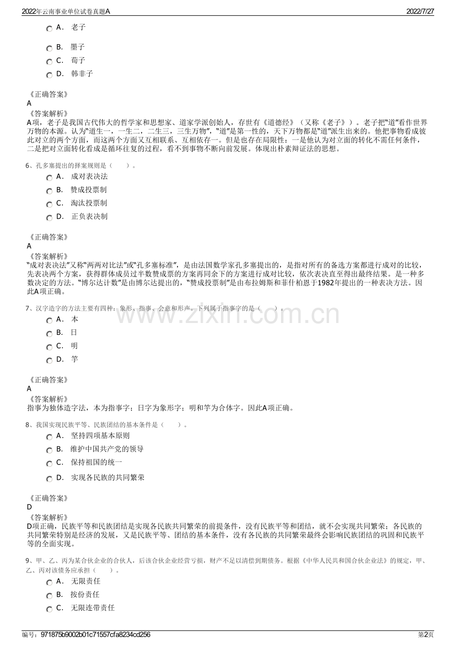2022年云南事业单位试卷真题A.pdf_第2页