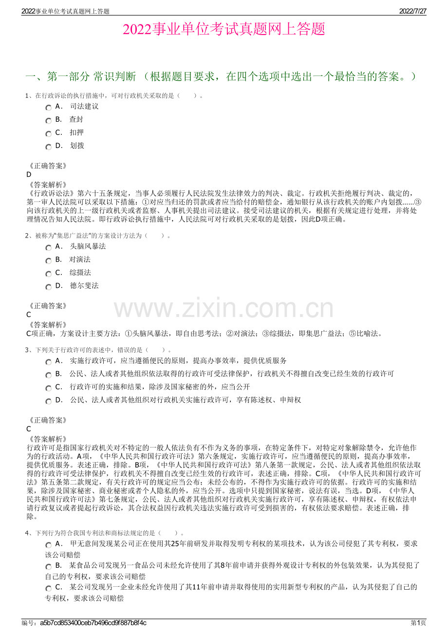 2022事业单位考试真题网上答题.pdf_第1页