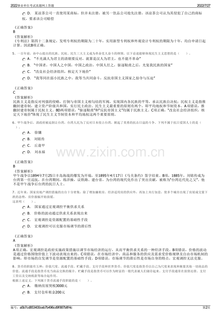 2022事业单位考试真题网上答题.pdf_第2页