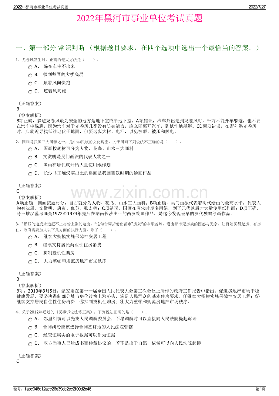 2022年黑河市事业单位考试真题.pdf_第1页