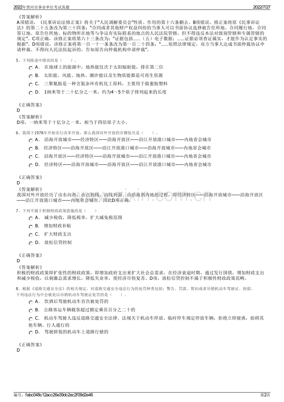 2022年黑河市事业单位考试真题.pdf_第2页