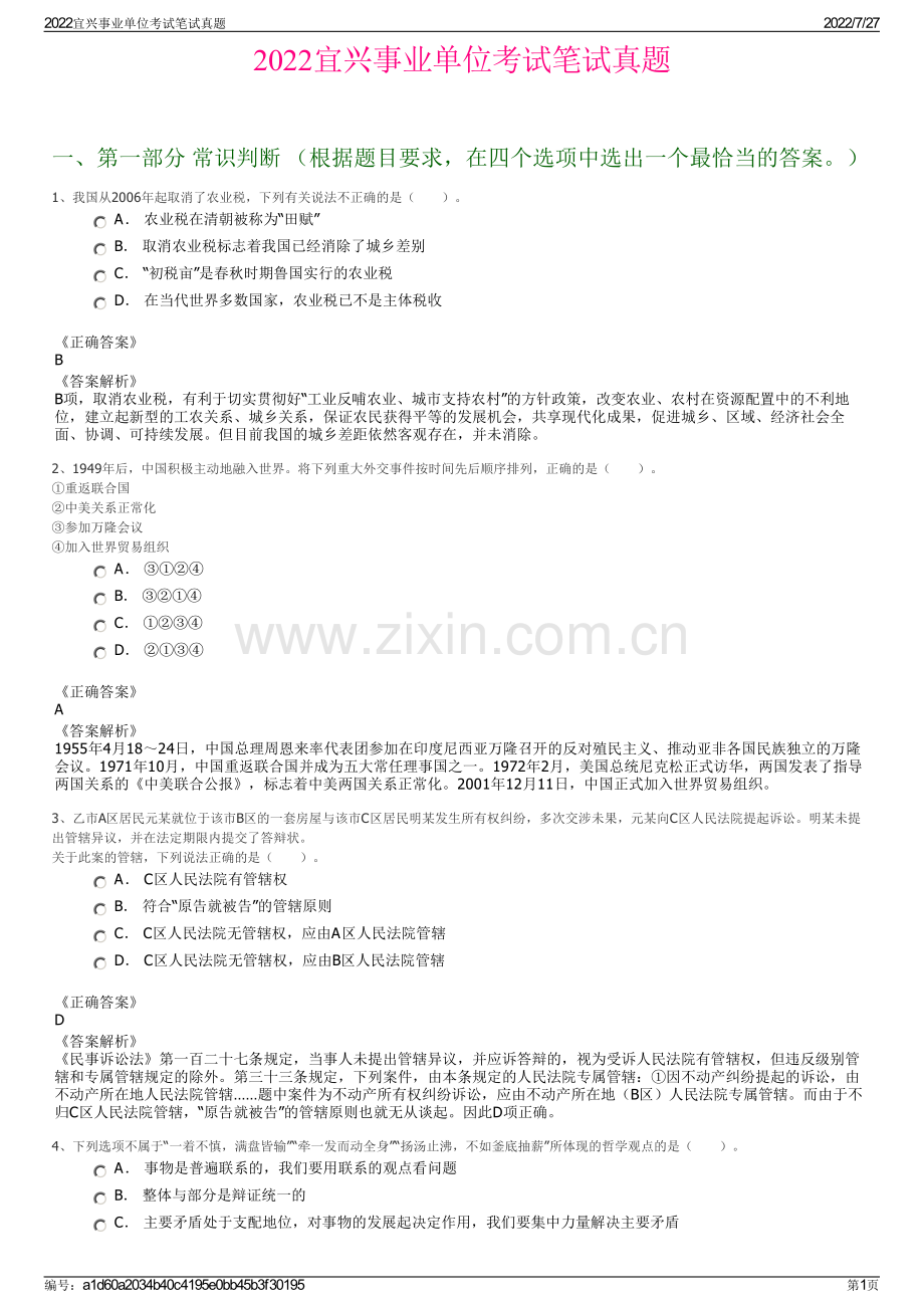 2022宜兴事业单位考试笔试真题.pdf_第1页