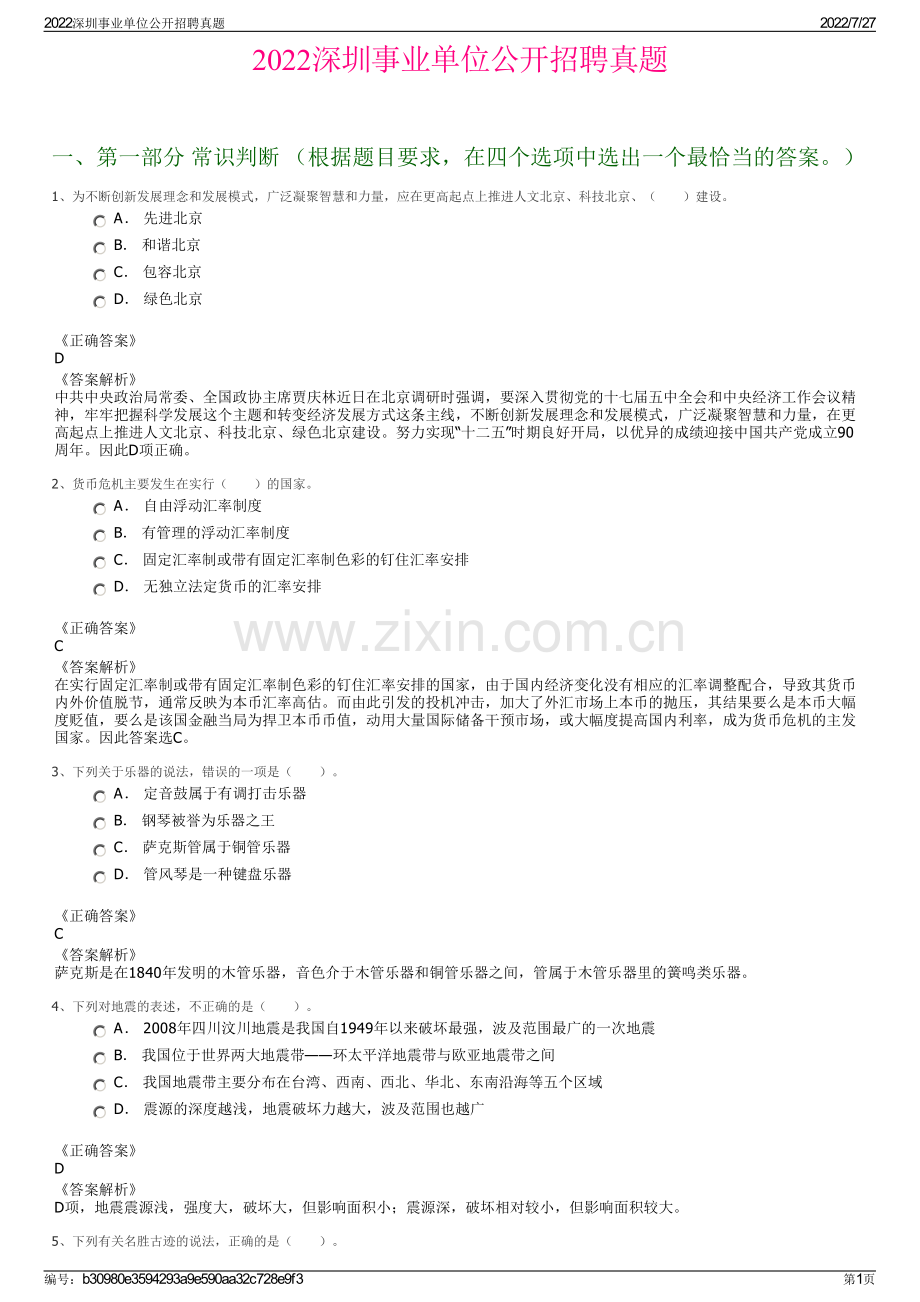 2022深圳事业单位公开招聘真题.pdf_第1页