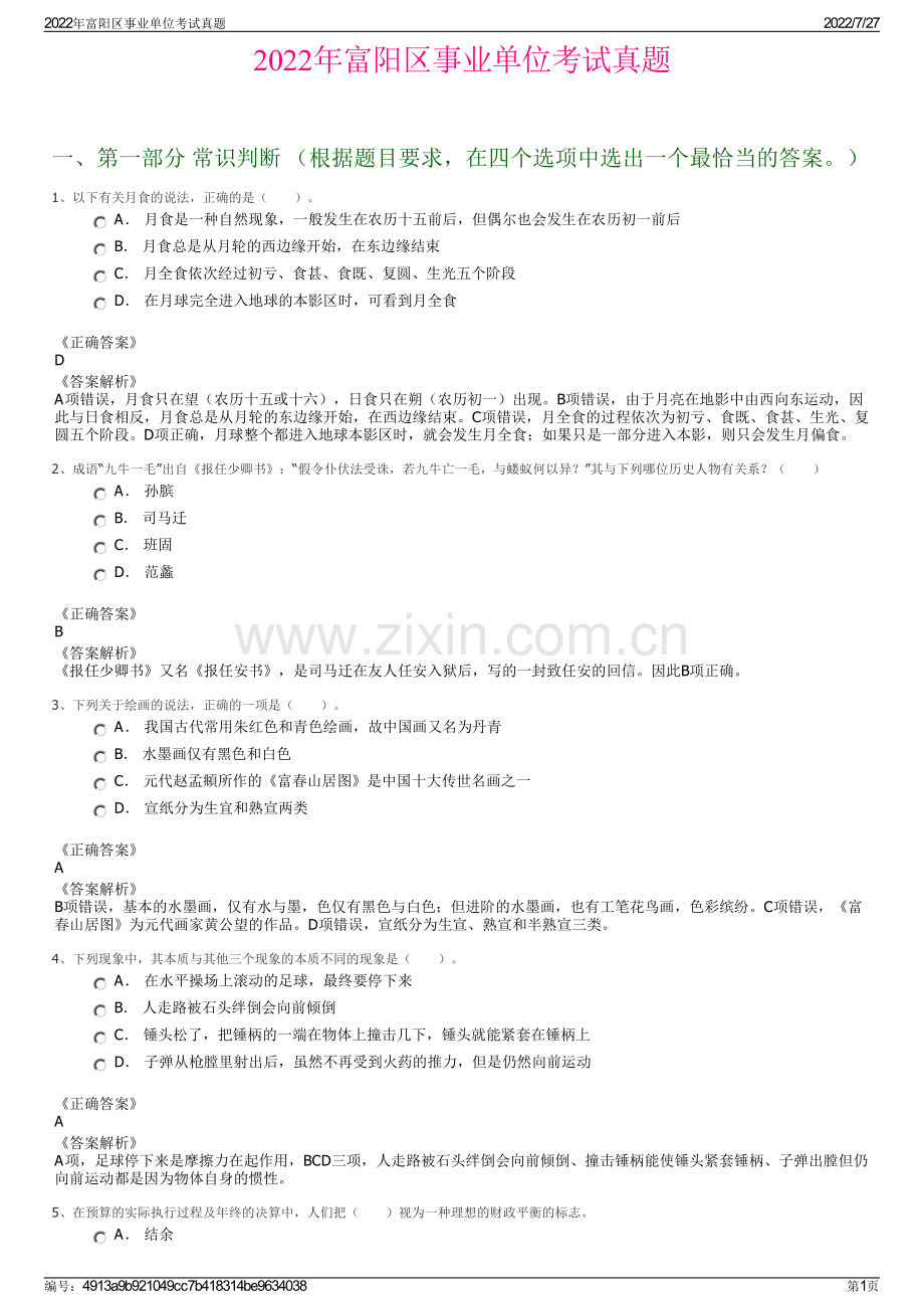2022年富阳区事业单位考试真题.pdf_第1页