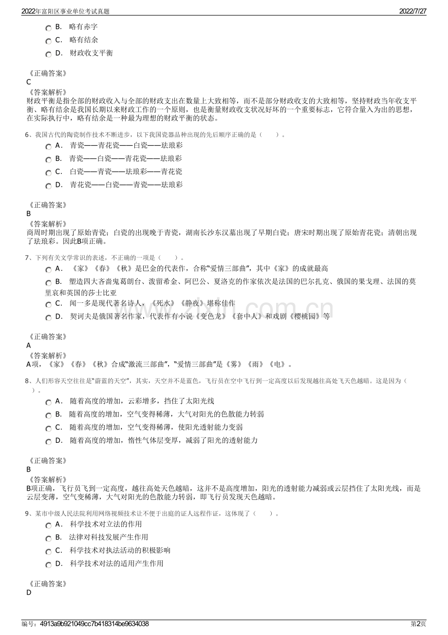 2022年富阳区事业单位考试真题.pdf_第2页