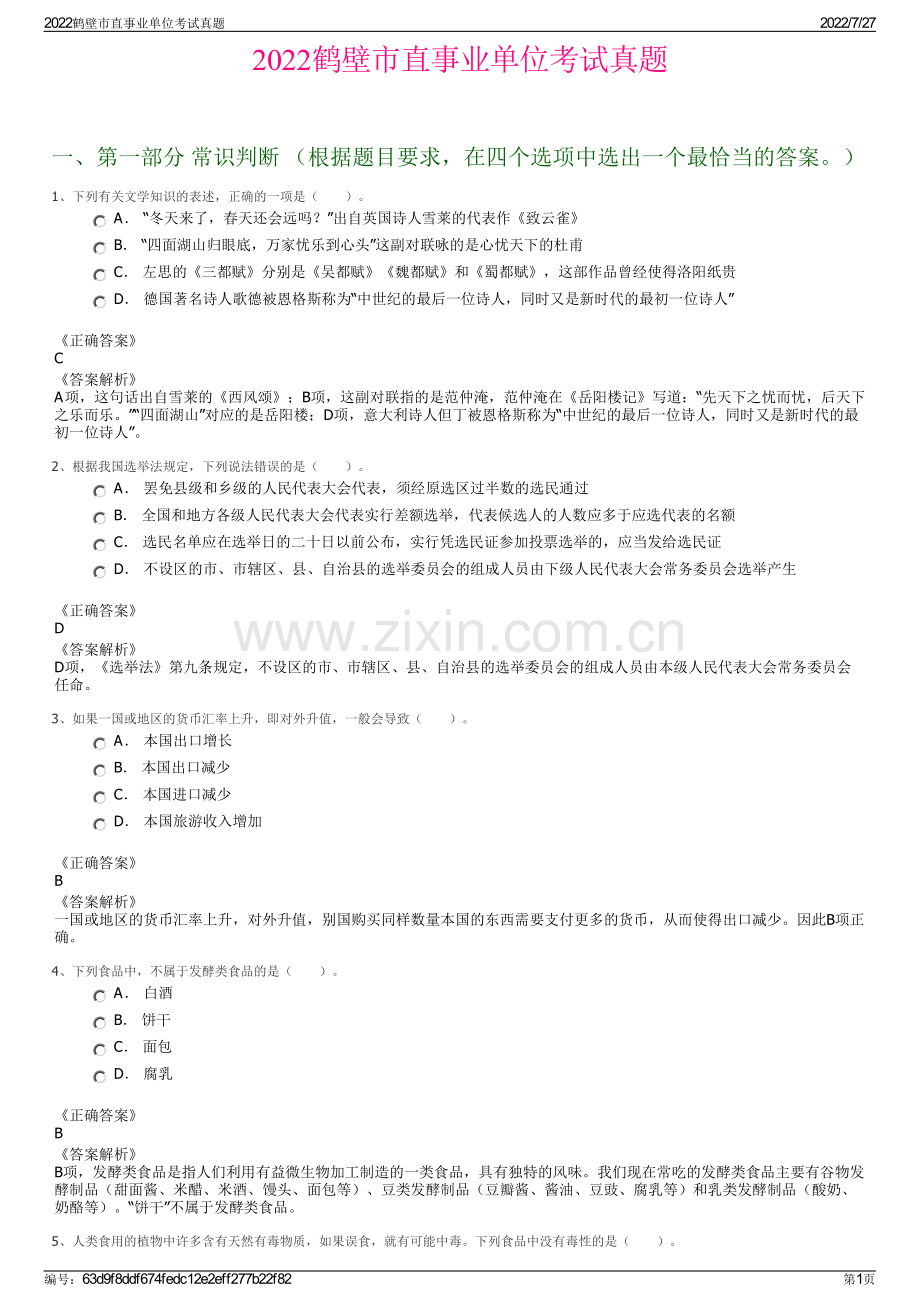 2022鹤壁市直事业单位考试真题.pdf_第1页