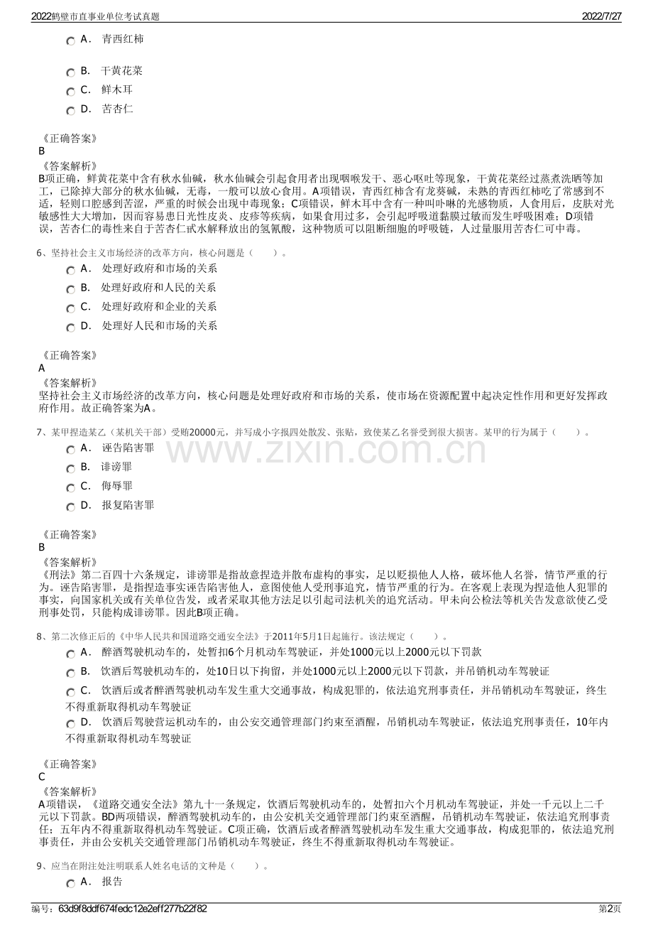 2022鹤壁市直事业单位考试真题.pdf_第2页