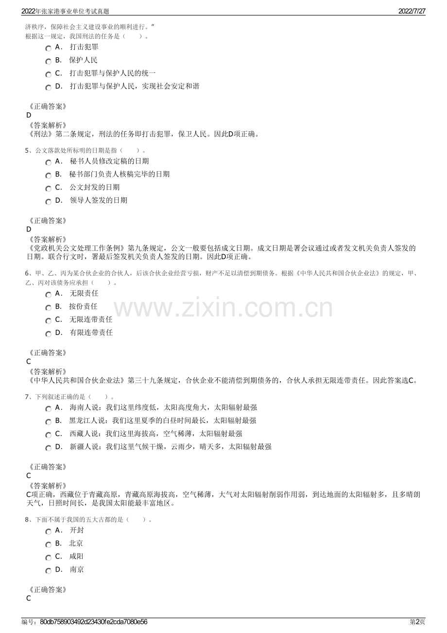 2022年张家港事业单位考试真题.pdf_第2页