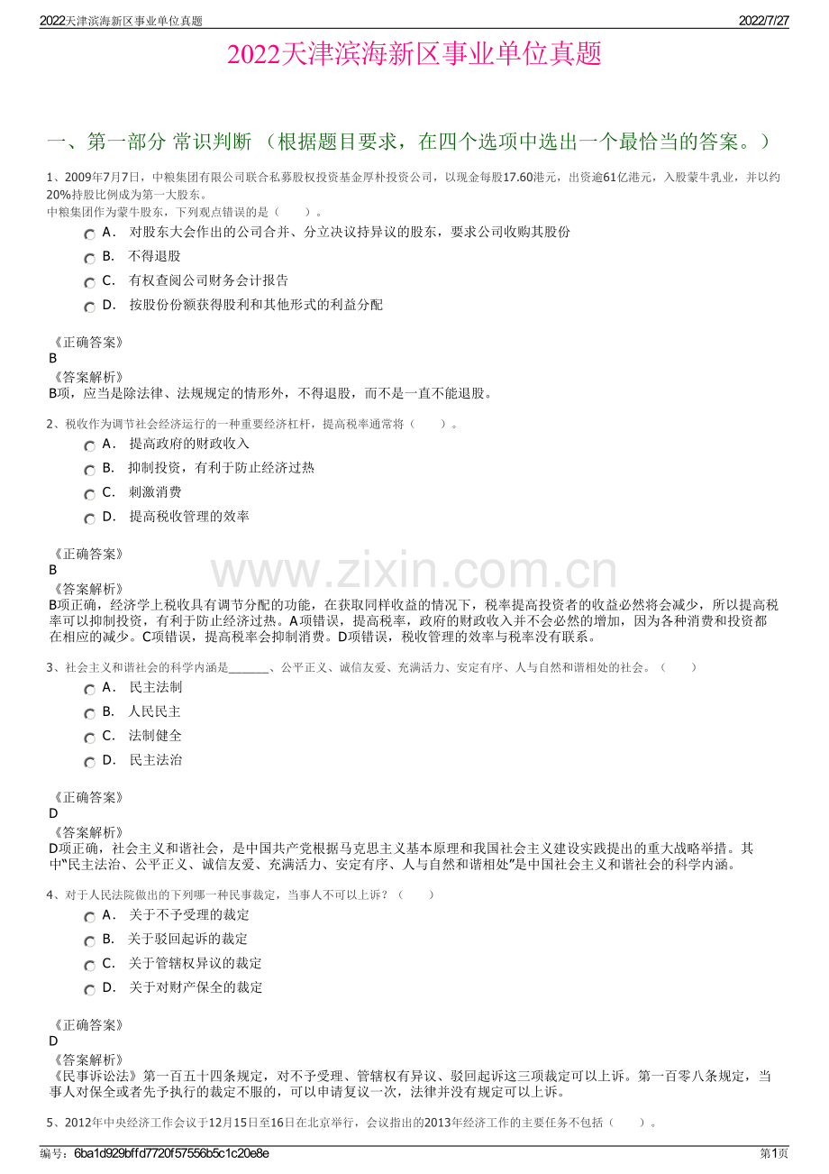 2022天津滨海新区事业单位真题.pdf_第1页