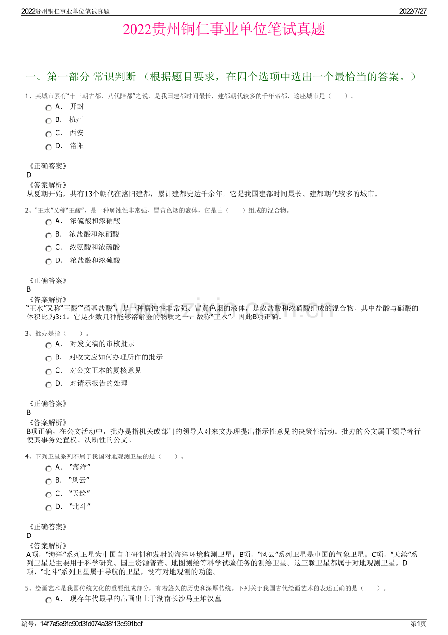 2022贵州铜仁事业单位笔试真题.pdf_第1页