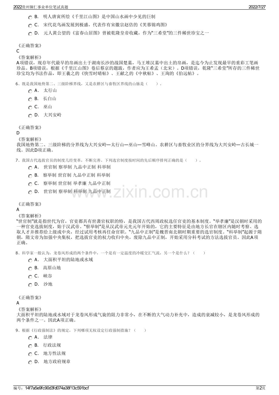 2022贵州铜仁事业单位笔试真题.pdf_第2页