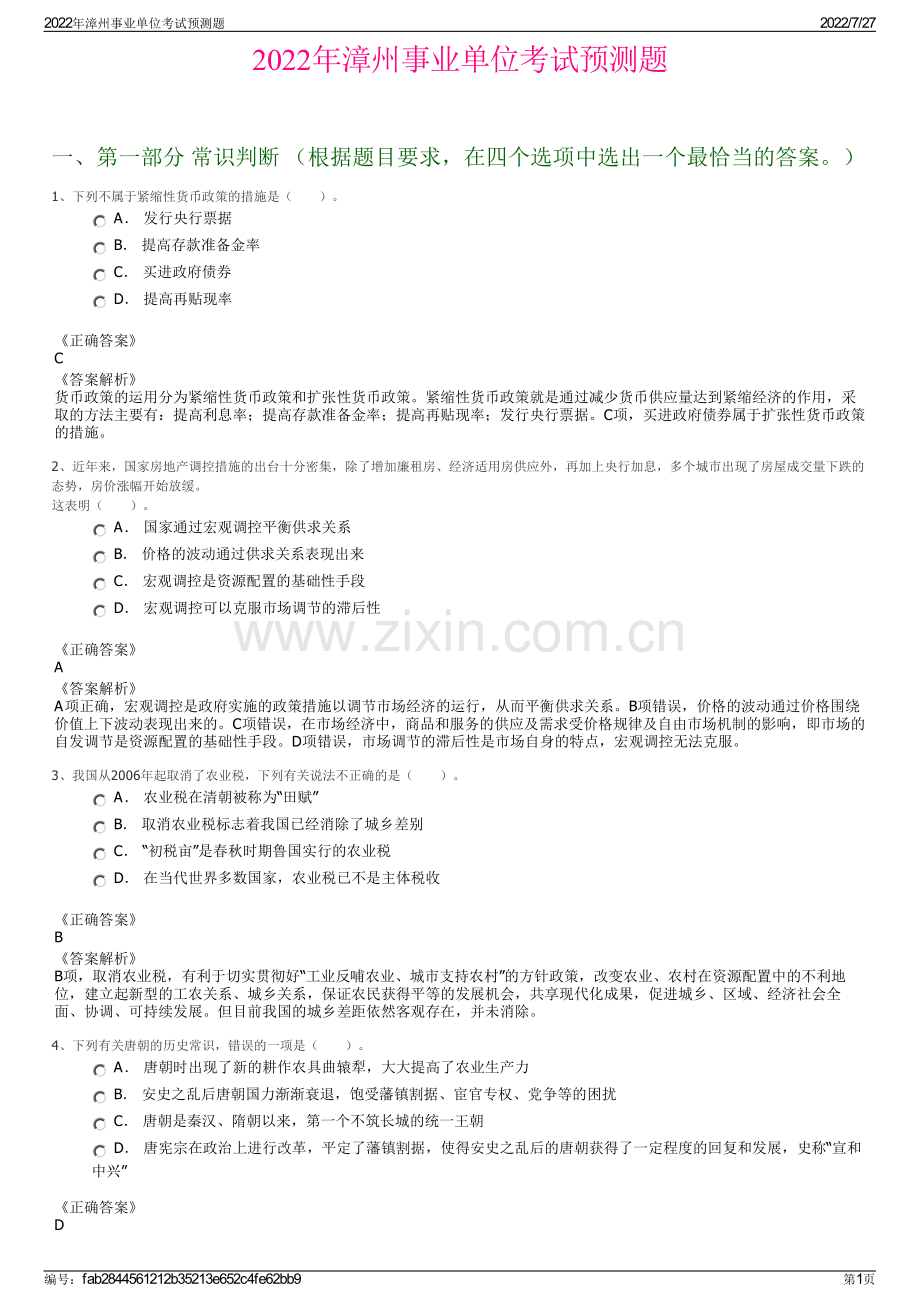 2022年漳州事业单位考试预测题.pdf_第1页