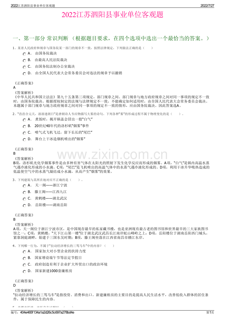 2022江苏泗阳县事业单位客观题.pdf_第1页