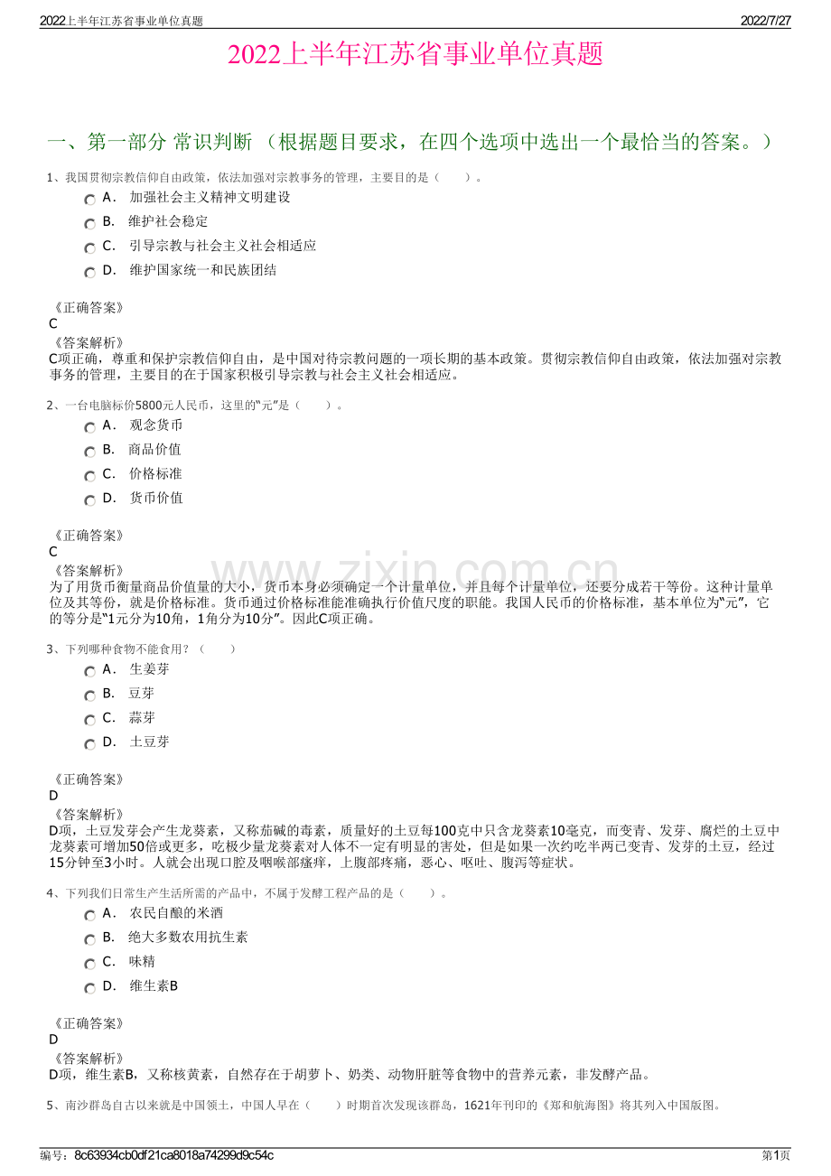 2022上半年江苏省事业单位真题.pdf_第1页