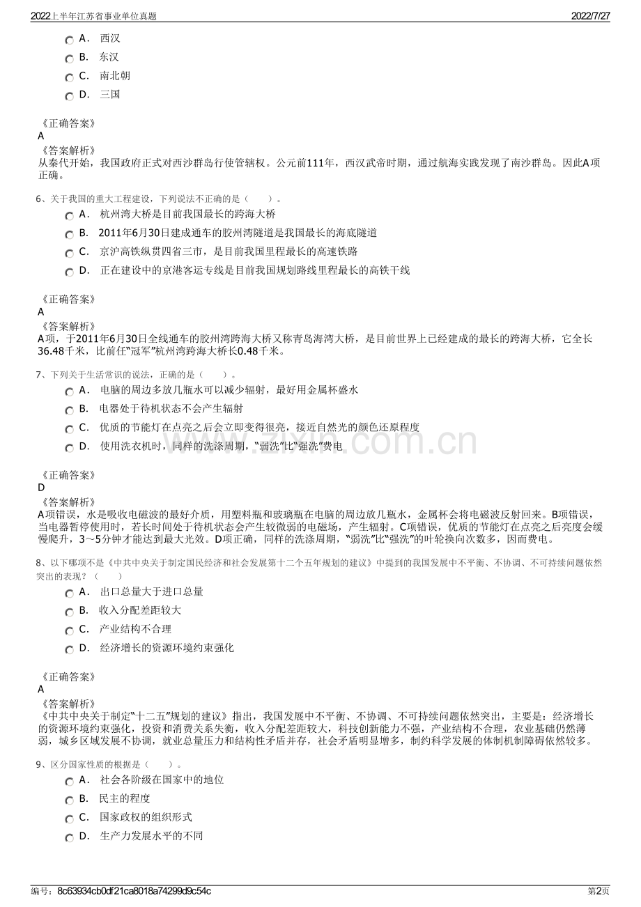 2022上半年江苏省事业单位真题.pdf_第2页