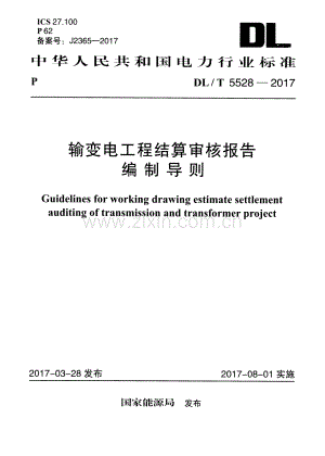 DL∕T 5528-2017 输变电工程结算审核报告编制导则.pdf