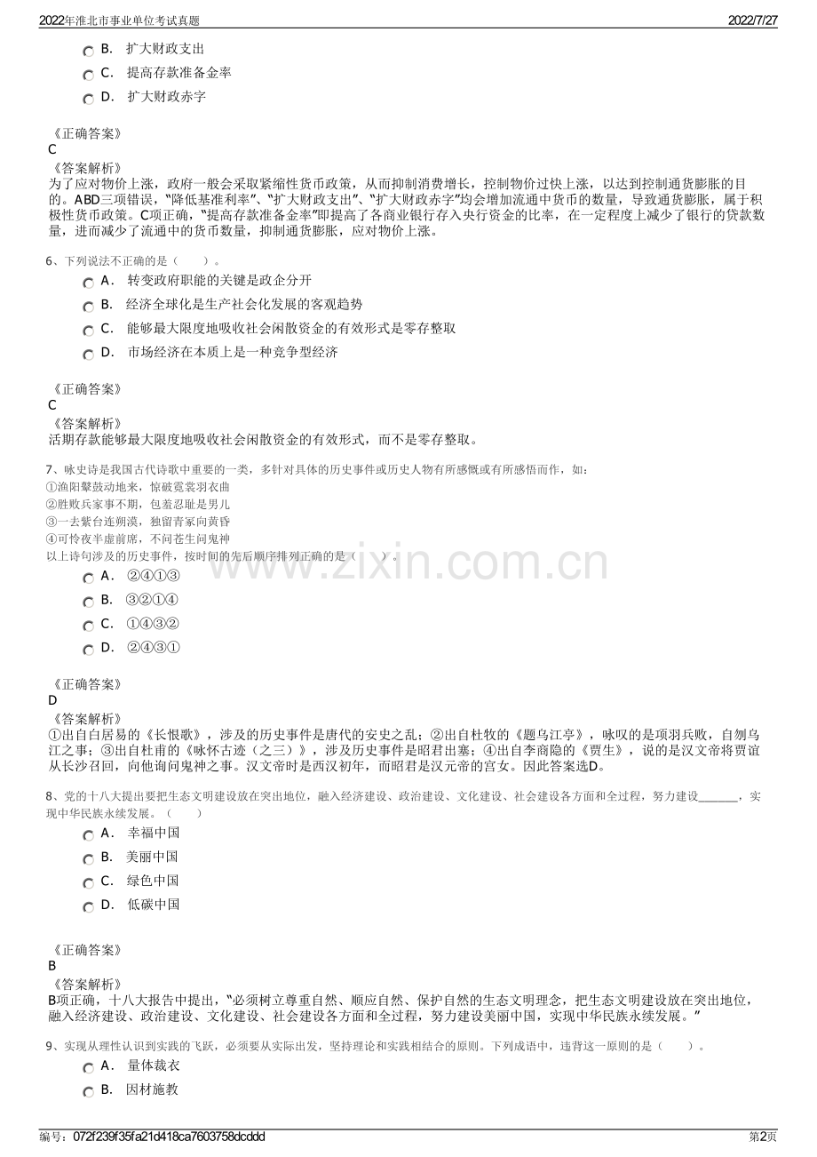 2022年淮北市事业单位考试真题.pdf_第2页