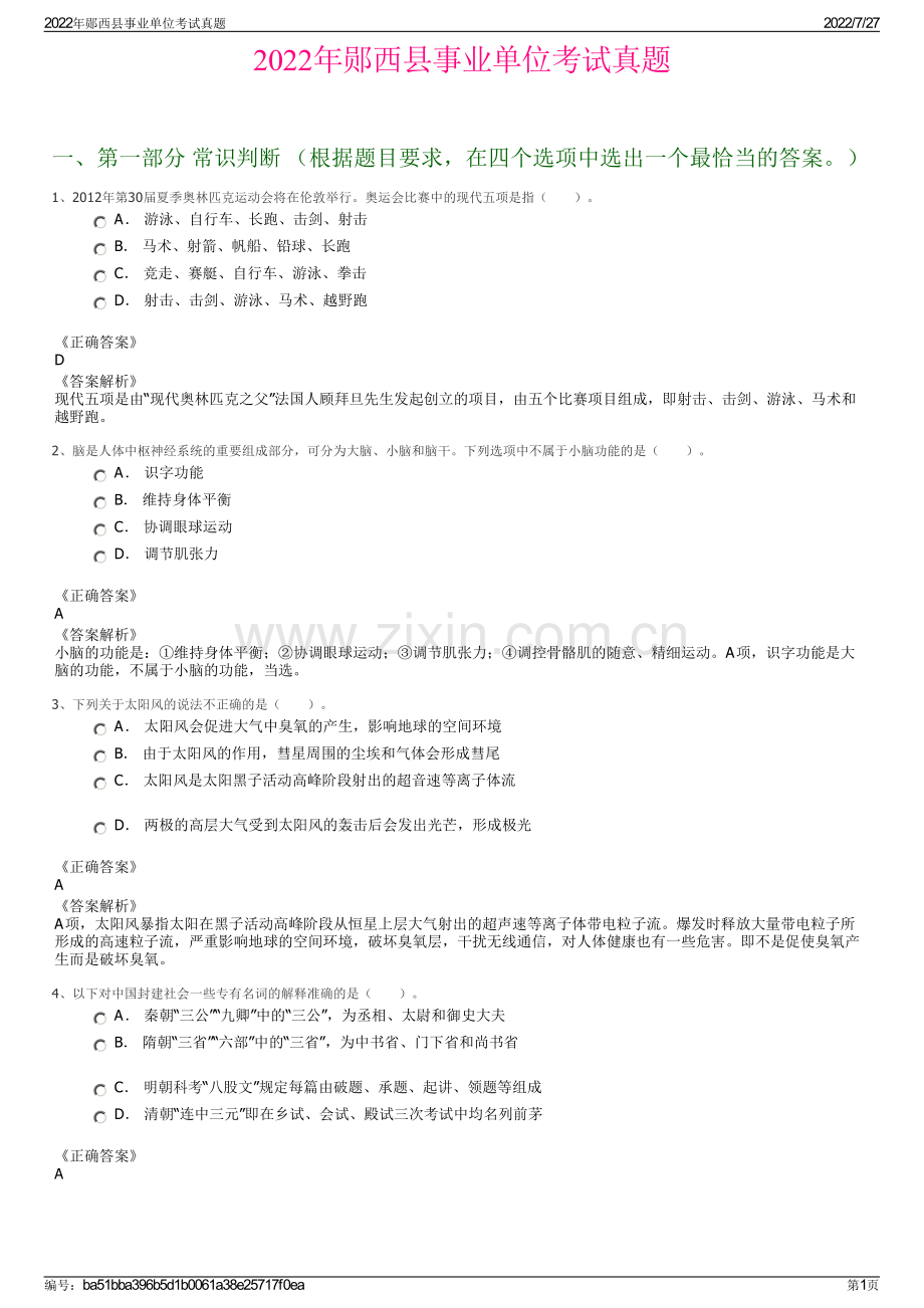 2022年郧西县事业单位考试真题.pdf_第1页