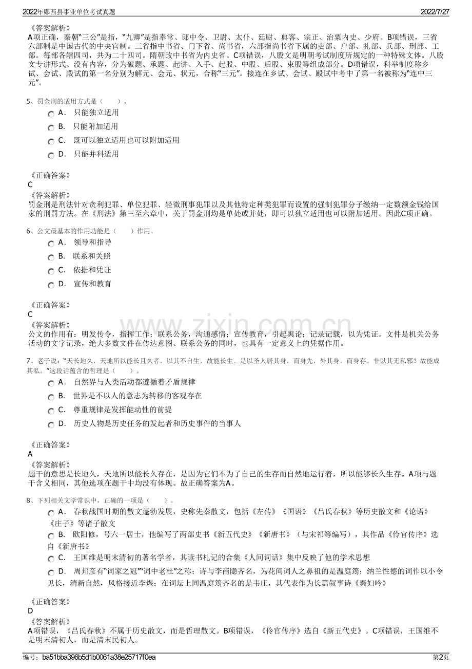 2022年郧西县事业单位考试真题.pdf_第2页