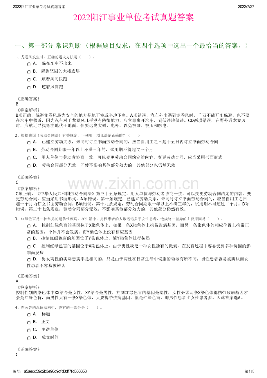 2022阳江事业单位考试真题答案.pdf_第1页