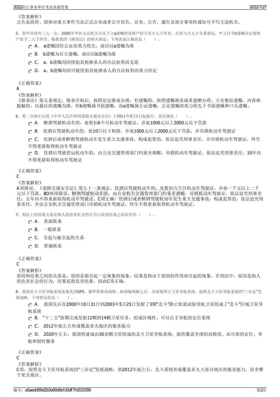 2022阳江事业单位考试真题答案.pdf_第2页