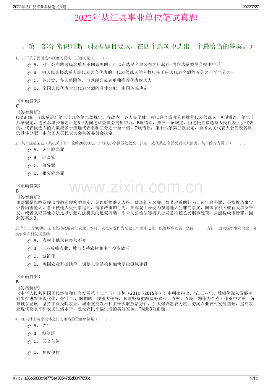 2022年从江县事业单位笔试真题.pdf_第1页