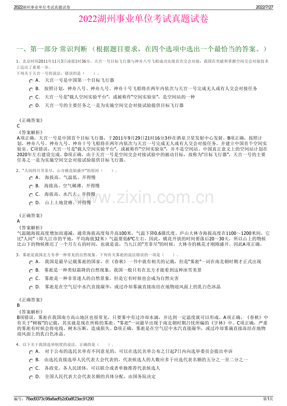 2022湖州事业单位考试真题试卷.pdf_第1页