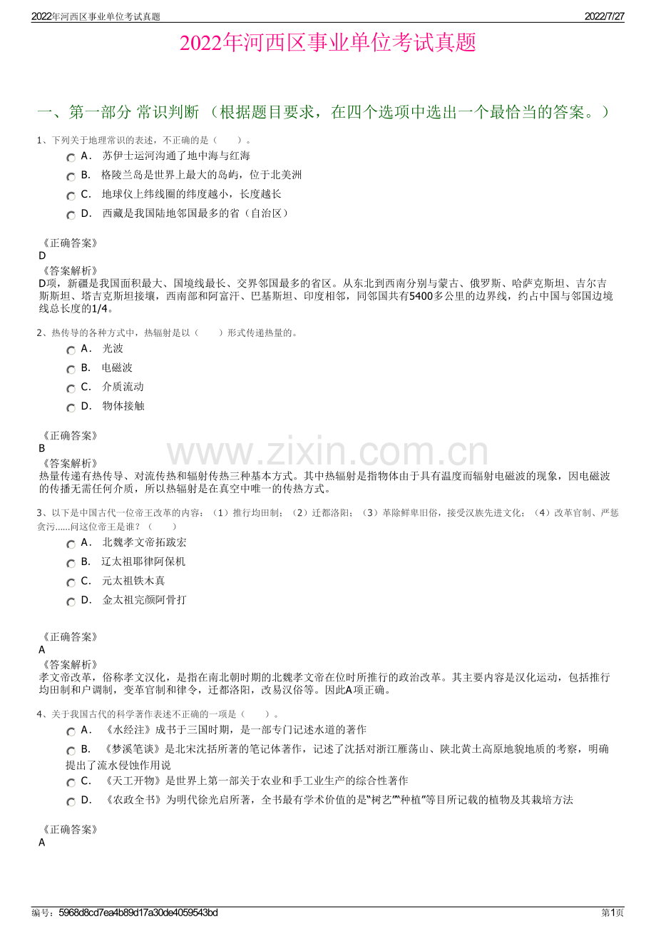 2022年河西区事业单位考试真题.pdf_第1页