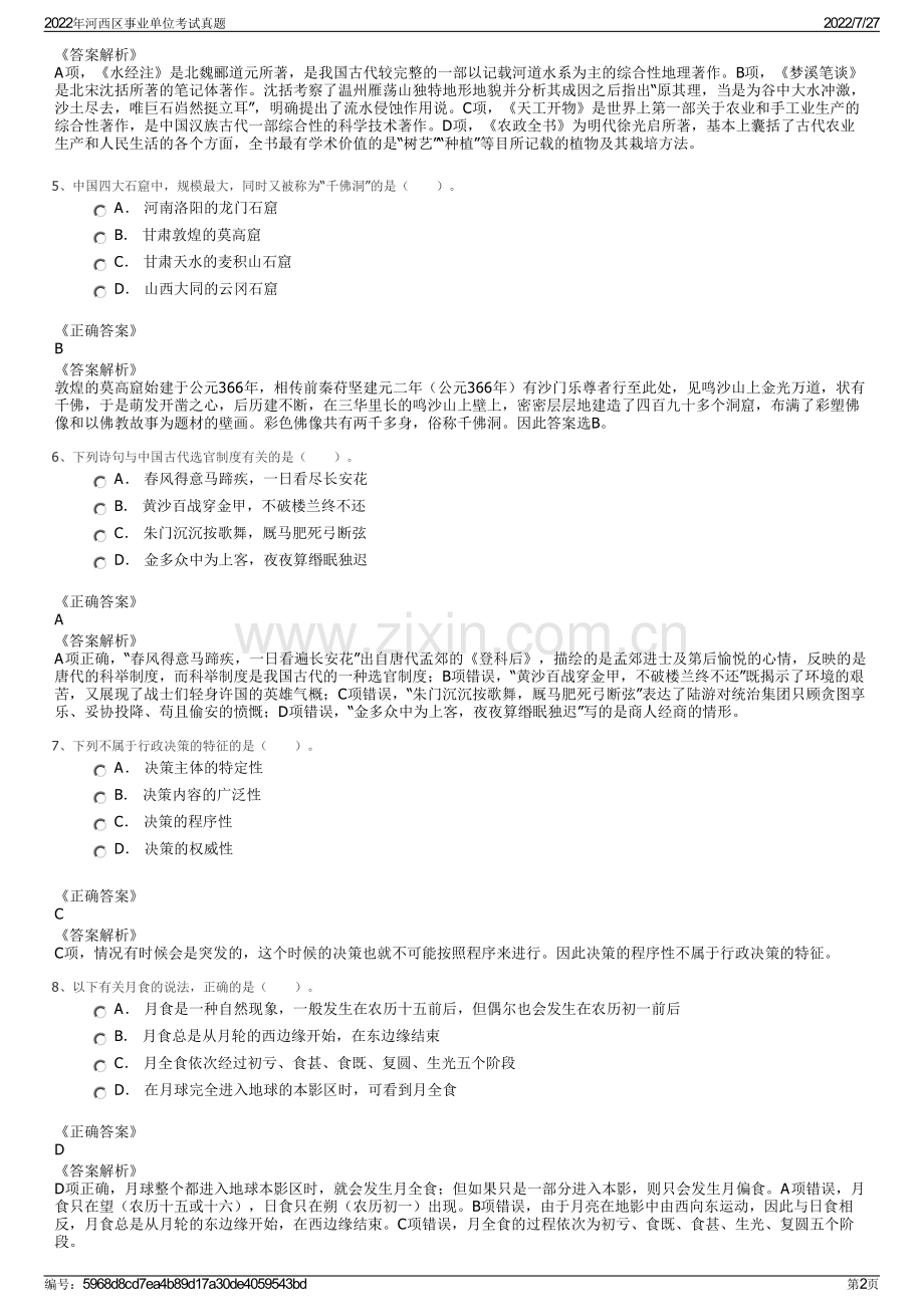 2022年河西区事业单位考试真题.pdf_第2页
