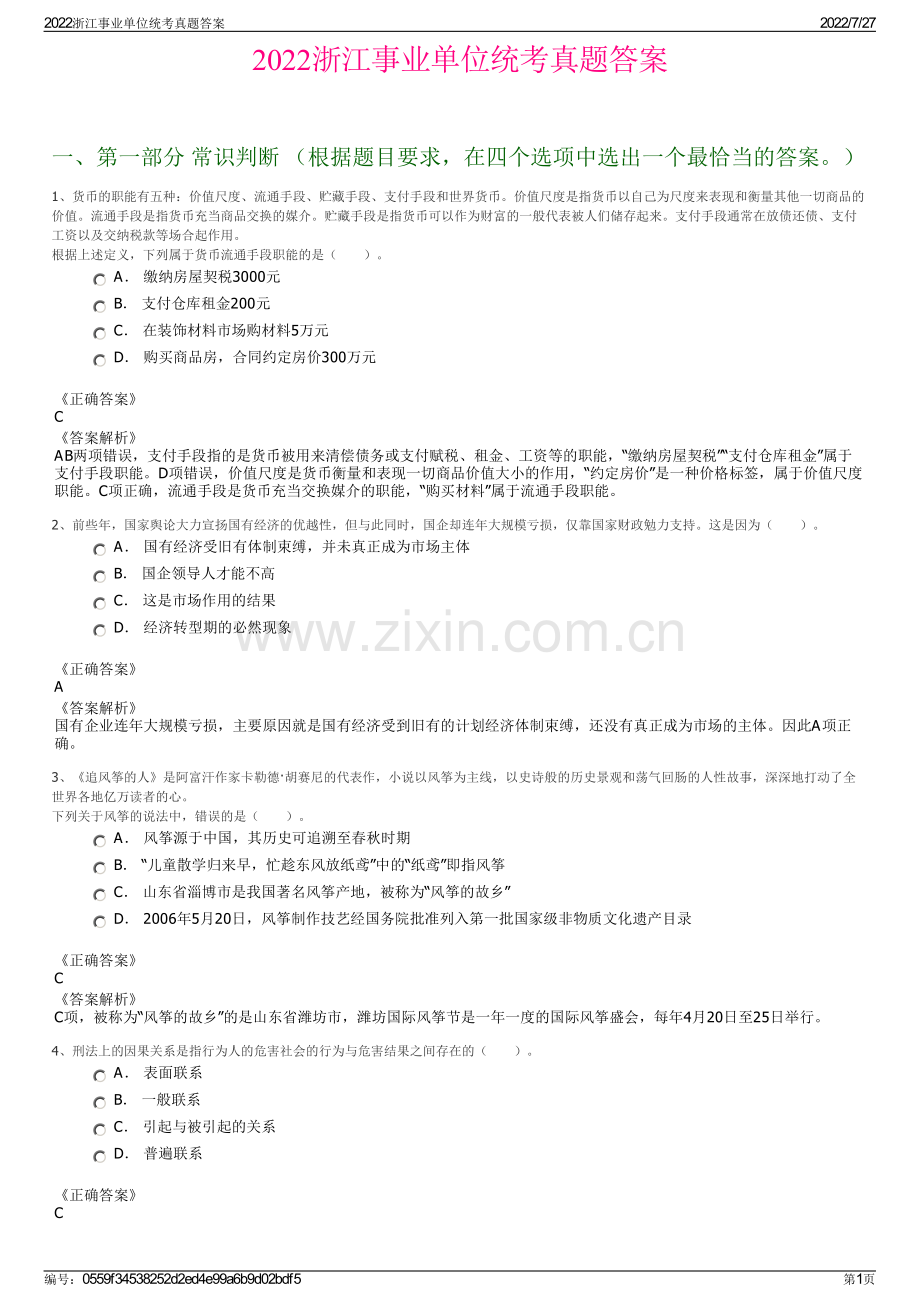 2022浙江事业单位统考真题答案.pdf_第1页