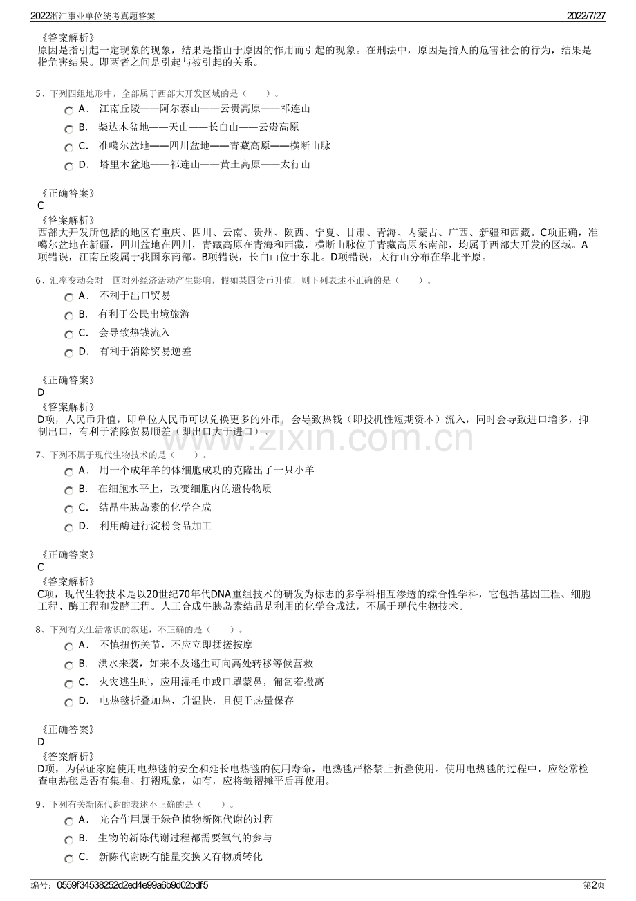 2022浙江事业单位统考真题答案.pdf_第2页