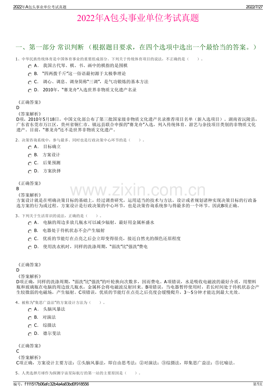 2022年A包头事业单位考试真题.pdf_第1页