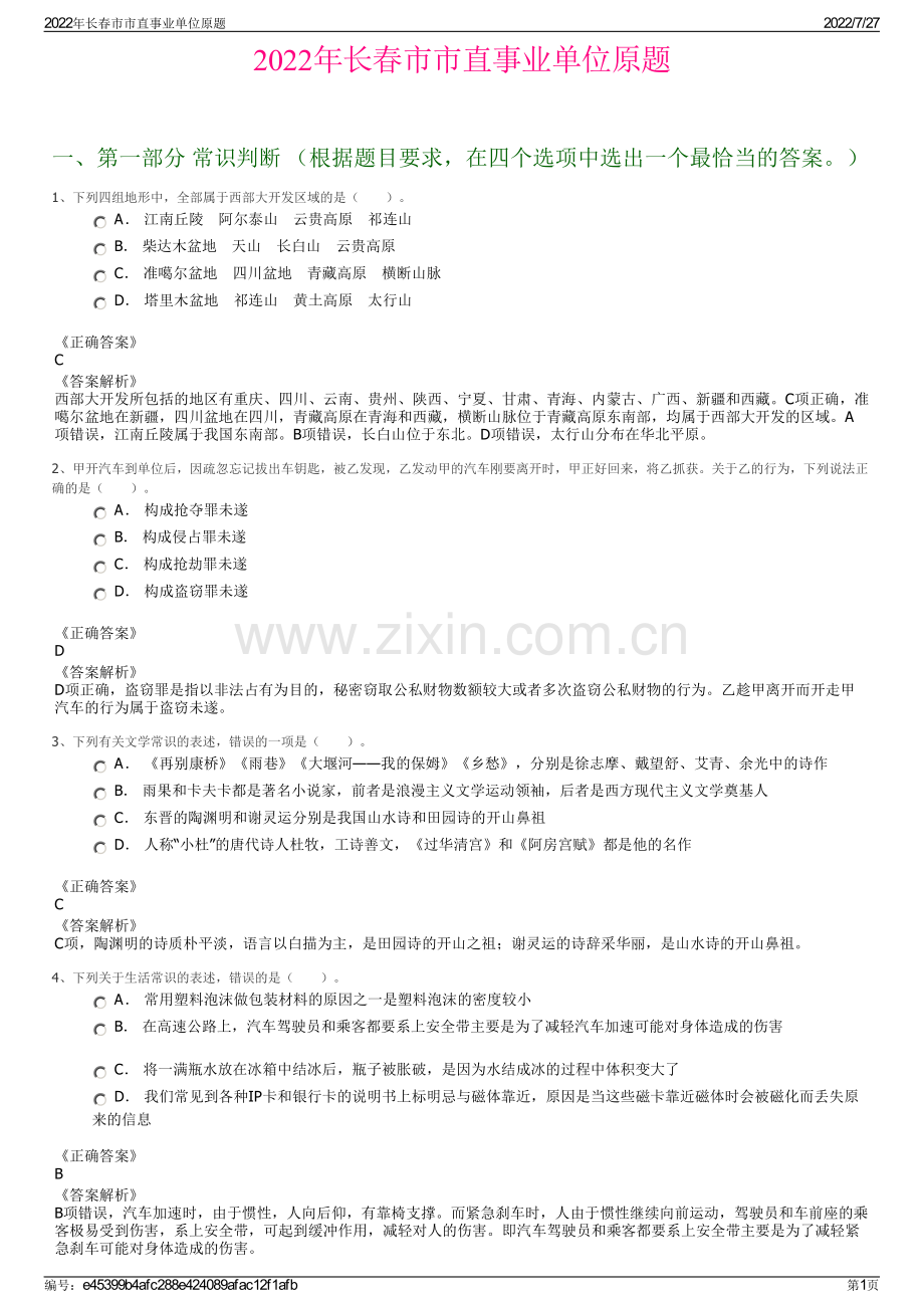 2022年长春市市直事业单位原题.pdf_第1页