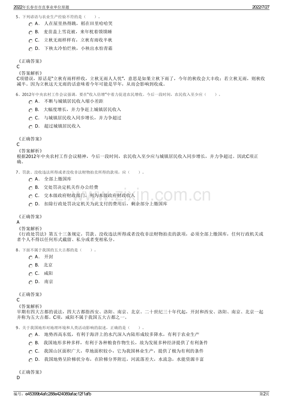 2022年长春市市直事业单位原题.pdf_第2页