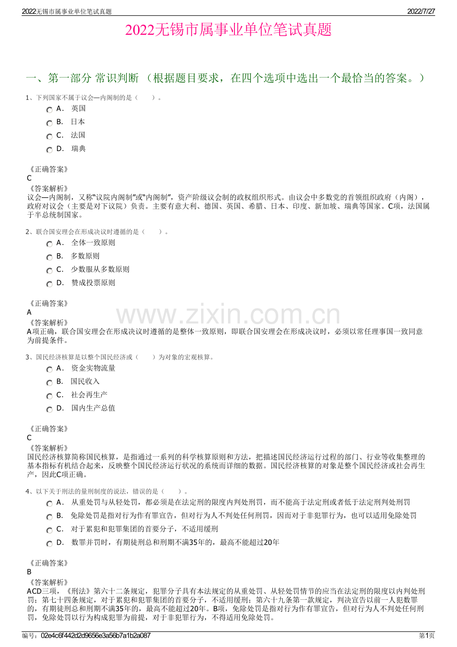 2022无锡市属事业单位笔试真题.pdf_第1页