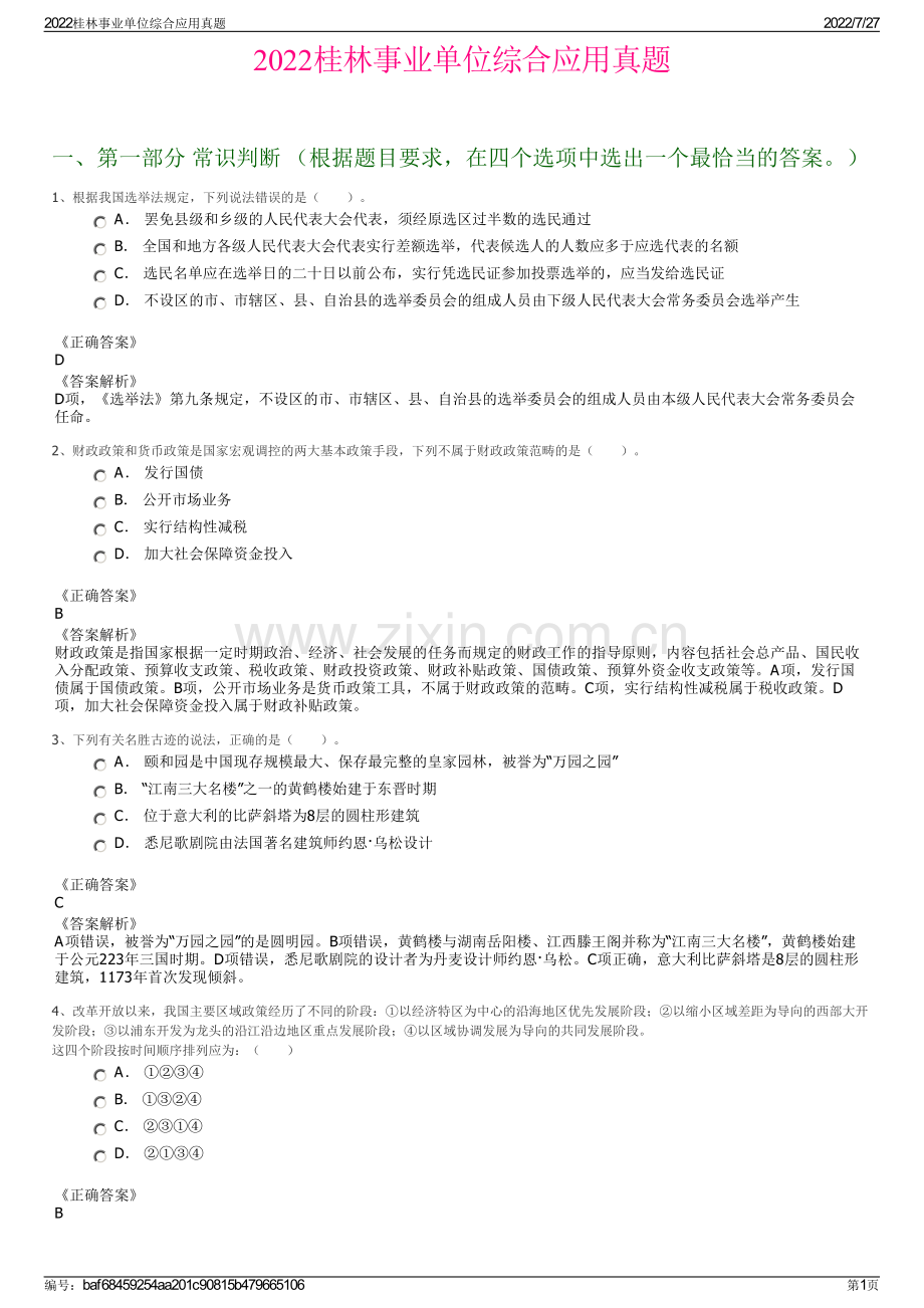 2022桂林事业单位综合应用真题.pdf_第1页