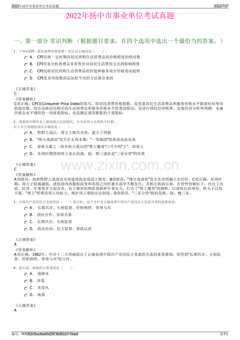 2022年扬中市事业单位考试真题.pdf_第1页