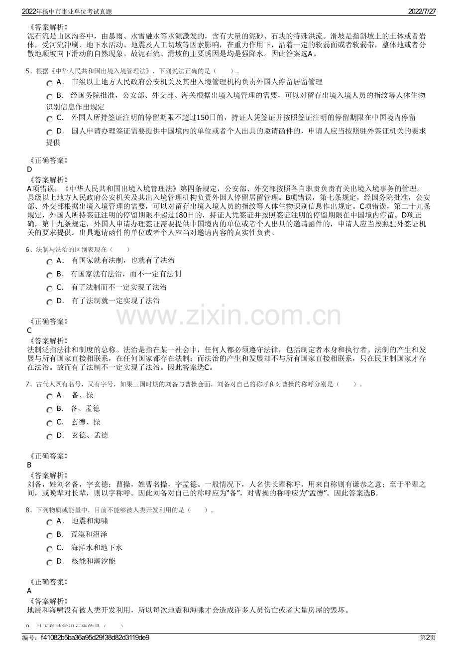 2022年扬中市事业单位考试真题.pdf_第2页