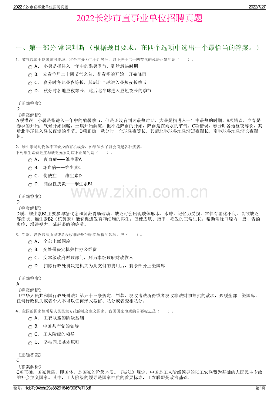 2022长沙市直事业单位招聘真题.pdf_第1页