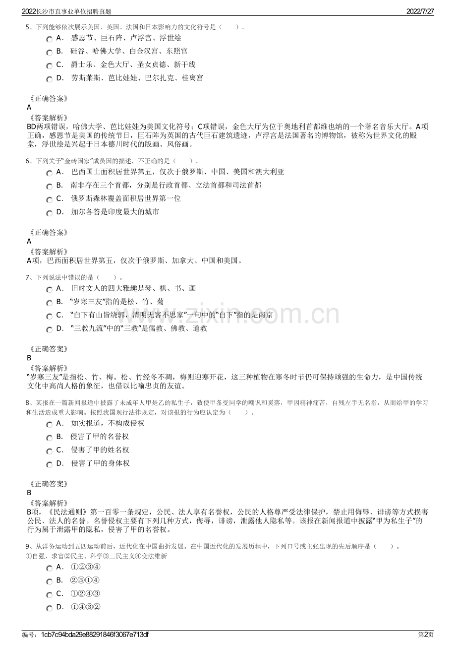 2022长沙市直事业单位招聘真题.pdf_第2页
