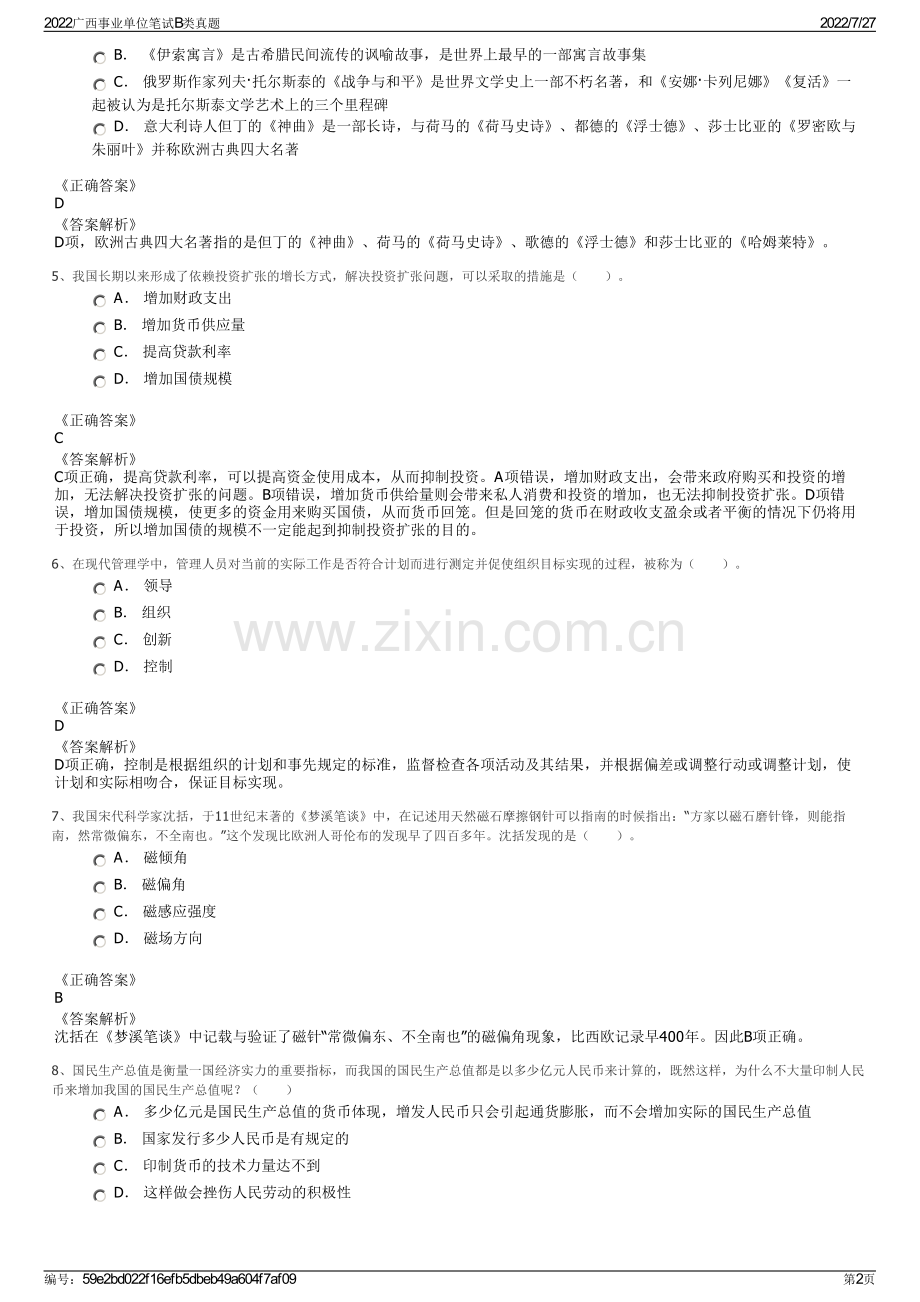 2022广西事业单位笔试B类真题.pdf_第2页