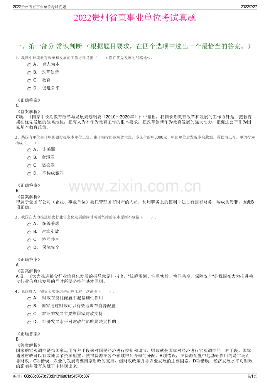 2022贵州省直事业单位考试真题.pdf_第1页