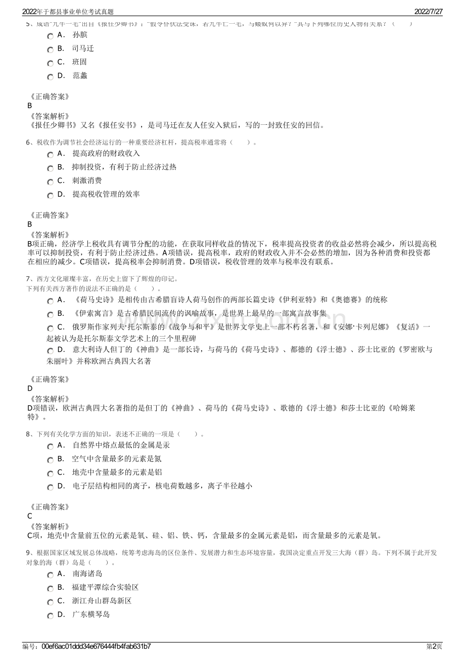 2022年于都县事业单位考试真题.pdf_第2页