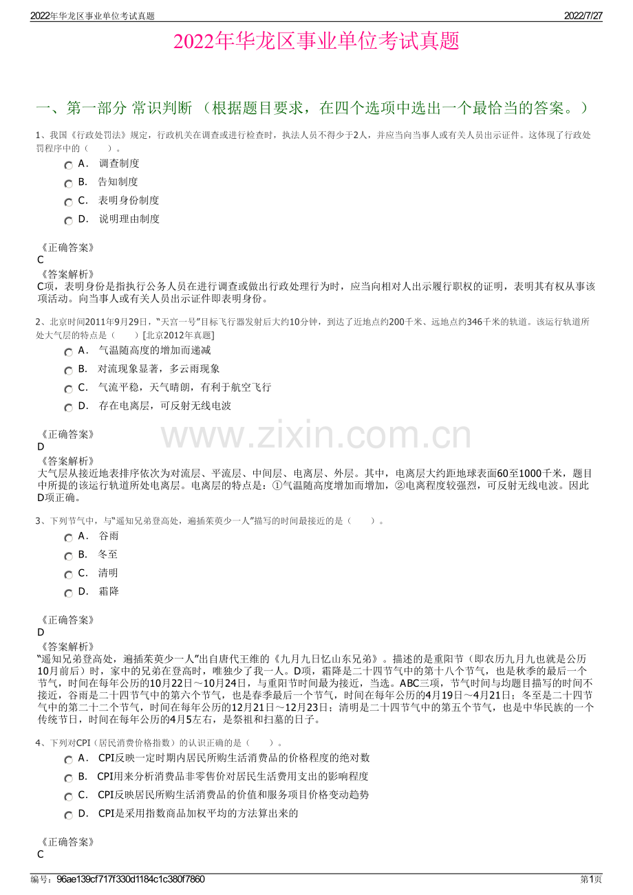 2022年华龙区事业单位考试真题.pdf_第1页