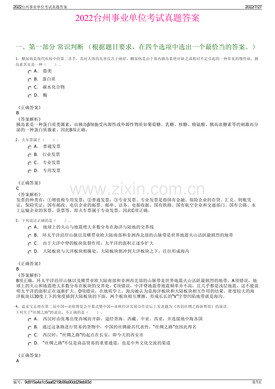 2022台州事业单位考试真题答案.pdf_第1页